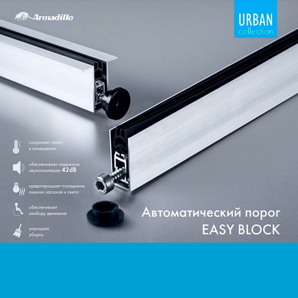 Автоматический Armadillo (Армадилло) порог EASY BLOCK F/1020